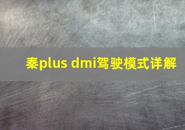 秦plus dmi驾驶模式详解